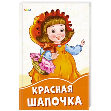 Сказки, книга Красная шапочка заказать