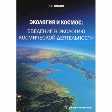 Экология. Человек и окружающая среда, книга Экология и космос: введение в экологию космической деятельности заказать