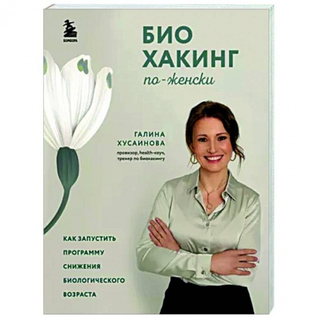 Популярная и нетрадиционная медицина, книга Биохакинг по-женски. Как запустить программу снижения биологического возраста заказать