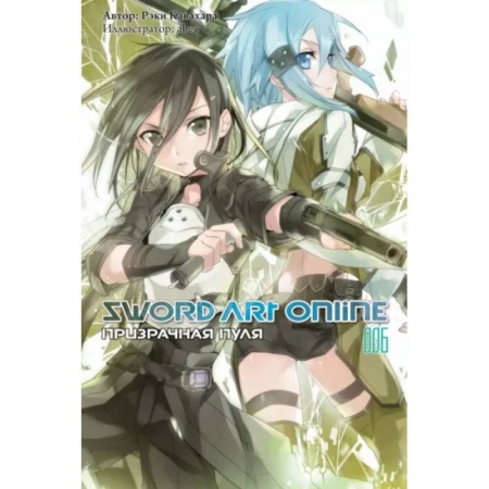 Комиксы. Манга, книга Sword Art Online. Том 06. Призрачная пуля заказать