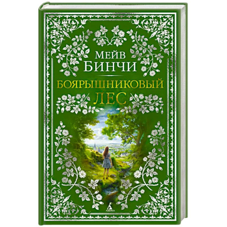 Зарубежная классика, книга Боярышниковый лес заказать