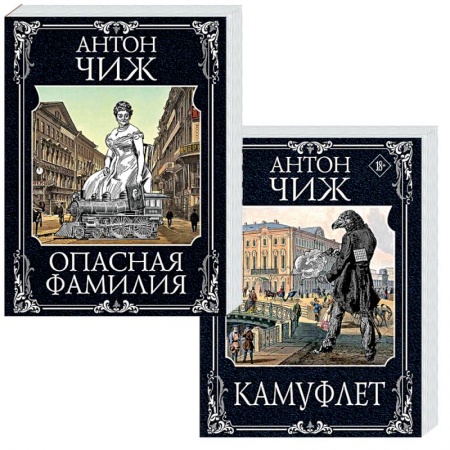 Исторический детектив, книга Камуфлет. Опасная фамилия (комплект из 2 книг) заказать