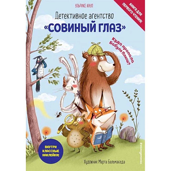 Детективное агентство «Совиный глаз». Куда пропала Бабуля Плюш? Детективное агентство «Совиный глаз». Куда пропала Бабуля Плюш?