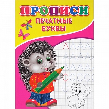 Прописи. Печатные буквы Прописи. Печатные буквы