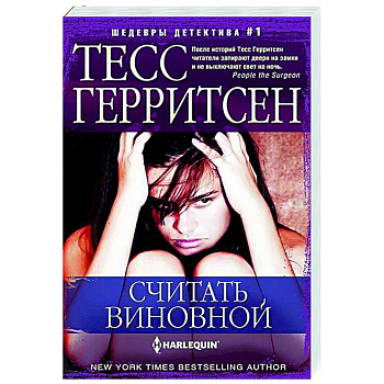 Считать виновной Считать виновной