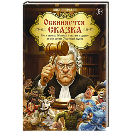 Афоризмы, юмор, сатира, книга Обвиняется... Сказка. Кот в сапогах, Мальчик с пальчик и другие. По ком звонит Уголовный Кодекс заказать