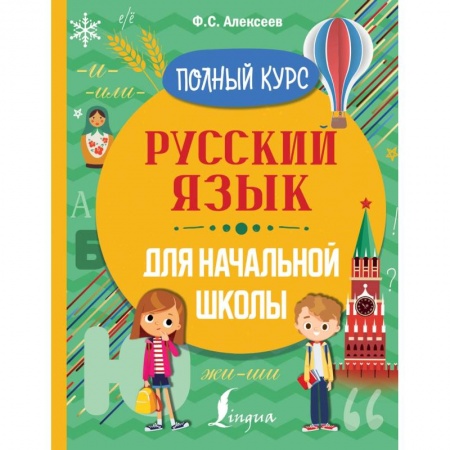 Русский язык. Правила и упражнения, книга Русский язык для начальной школы. Полный курс заказать