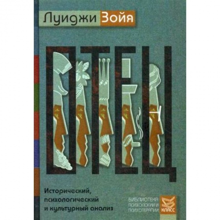 Культурология, книга Отец. Исторический, психологический и культурный анализ заказать