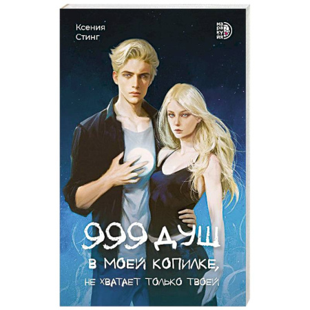 Зарубежное фэнтези, книга 999 душ в моей копилке, не хватает только твоей заказать