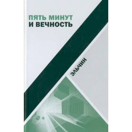 Зарубежная современная проза, книга Пять минут и вечность. Рассказы заказать