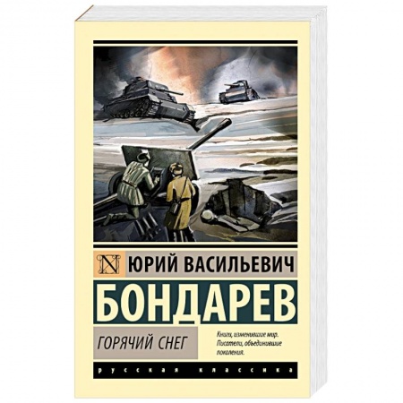 Русская классика, книга Горячий снег заказать