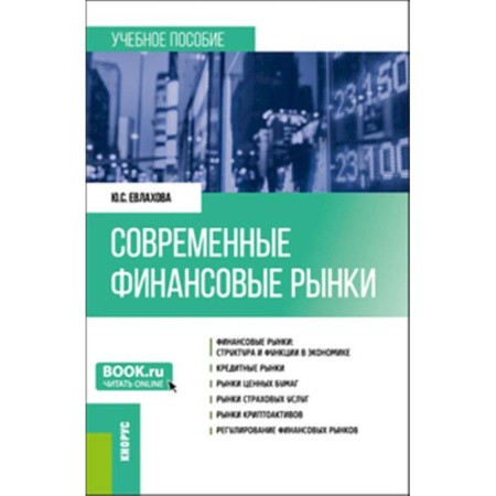Финансы. Денежное обращение, книга Современные финансовые рынки: Учебное пособие заказать
