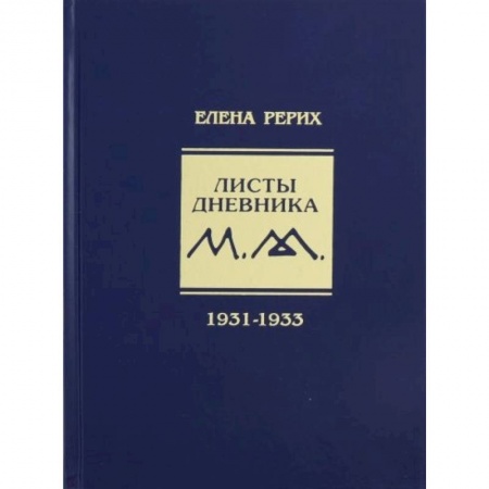Избранные философские труды и речи, книга Листы дневника. 7-й том. 1931-1933 г. заказать