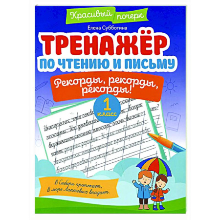 Дополнительные учебные пособия, книга Тренажёр по чтению и письму: 1 класс: рекорды, рекорды, рекорды! заказать