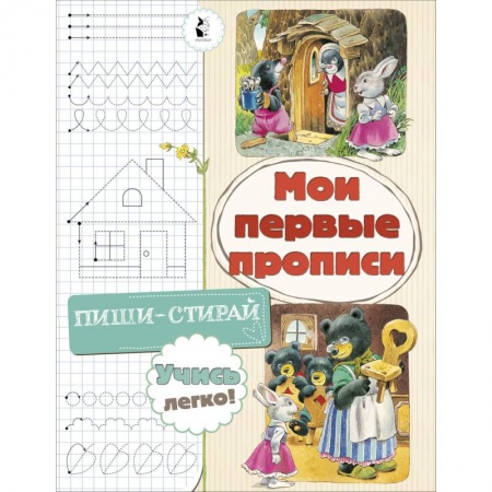 Письмо, мелкая моторика, книга Мои первые прописи заказать