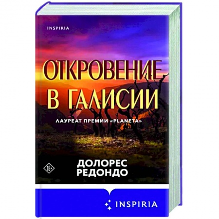 Зарубежный детектив, книга Откровение в Галисии заказать