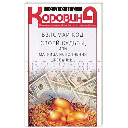 Другие эзотерические учения, книга Взломай код своей судьбы заказать