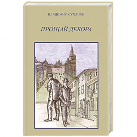 Книги, книга Прощай Дебора заказать