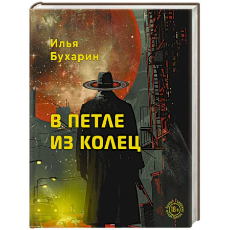 Русская современная проза, книга В петле из колец заказать