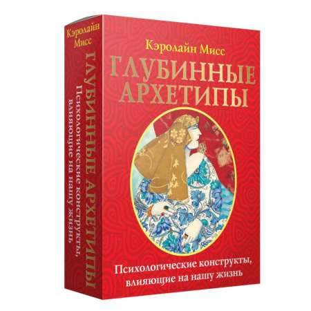 Гадания по картам. Пасьянсы, книга Глубинные архетипы. Психологические конструкты, влияющие на нашу жизнь заказать