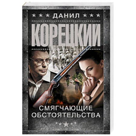 Боевики, военные, книга Смягчающие обстоятельства заказать