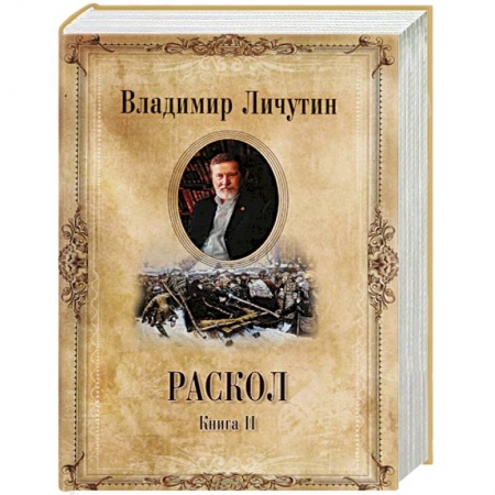 Историческая отечественная проза, книга Раскол. Роман в 3-х кн. Кн.2. Крестный путь заказать