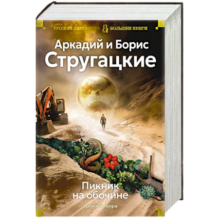 Классическая русская фантастика, книга Пикник на обочине. Время выбора заказать