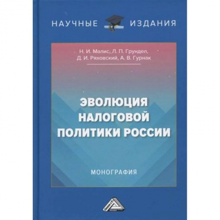 Налогообложение, книга Эволюция налоговой политики России заказать