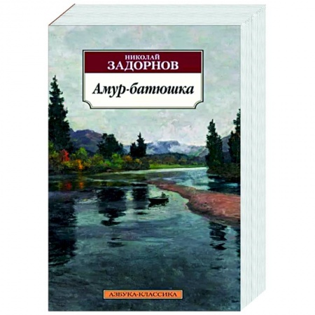 Русская классика, книга Амур-батюшка заказать
