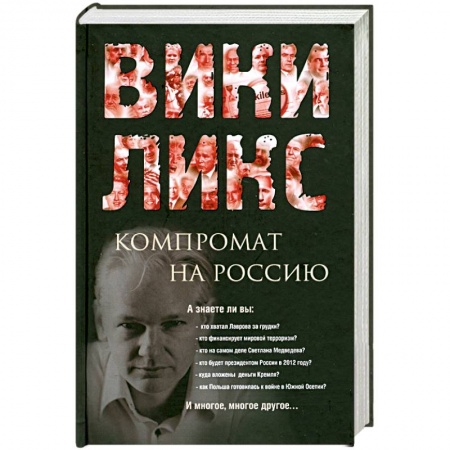 Книги, книга ВИКИЛИКС. Компромат на Россию заказать