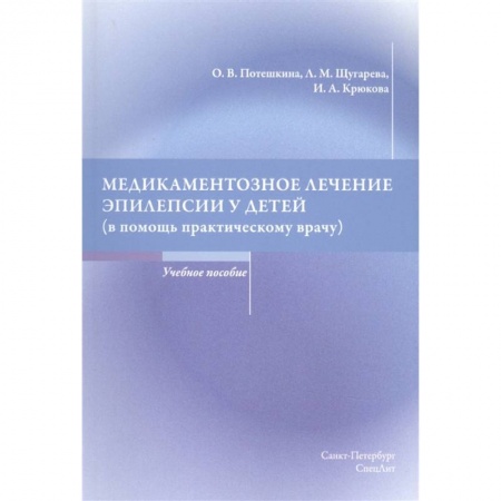 Другие виды специальной медицины, книга Медикаментозное лечение эпилепсии у детей (в помощь практическому врачу) Учебное пособие заказать