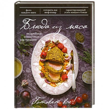 Книги, книга Блюда из мяса заказать