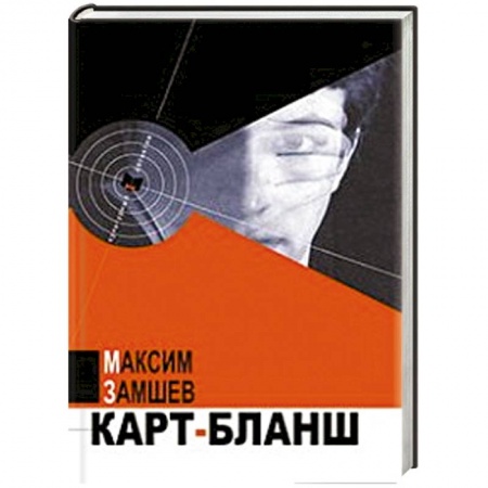 Книги, книга Карт-бланш заказать