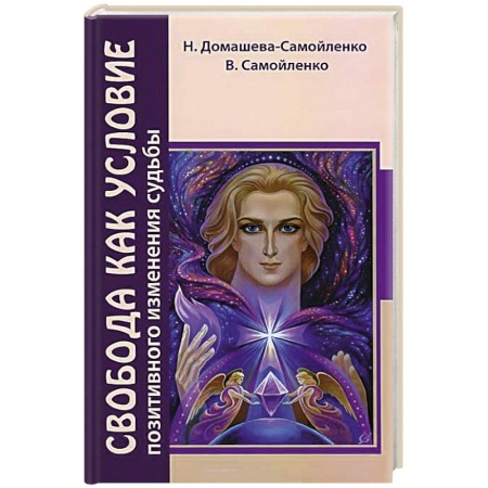 Книги, книга Свобода как условие позитивного изменения судьбы заказать