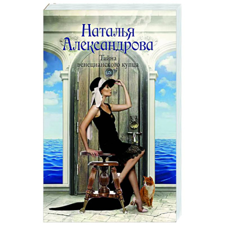 Отечественный женский детектив, книга Тайна венецианского купца заказать