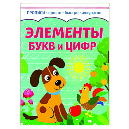 Письмо, мелкая моторика, книга Элементы букв и цифр заказать