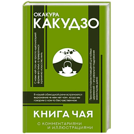 Социальная философия, книга Книга чая: японская гармония искусства, культуры и простой жизни заказать
