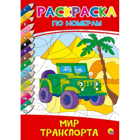 Транспорт. Армия, книга Раскраска по номерам. Мир транспорта заказать