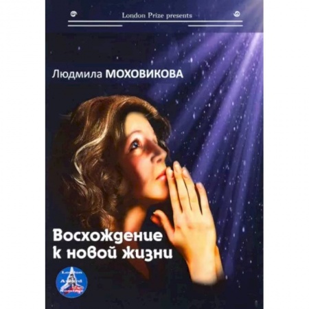 Русская современная проза, книга Восхождение к новой жизни заказать