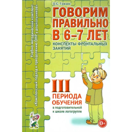 Общие работы по дошкольному обучению, книга Говорим правильно в 6-7 лет. Конспекты фронтальных занятий 3 периода обучения в подготовительной к школе логогруппе заказать