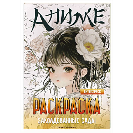 Развивающие раскраски, книга Заколдованные сады: книжка-раскраска заказать