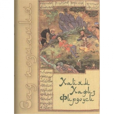 Зарубежная поэзия, книга Сад познания. Восточная поэзия заказать