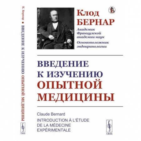 Медицина. Фармакология, книга Введение к изучению опытной медицины заказать