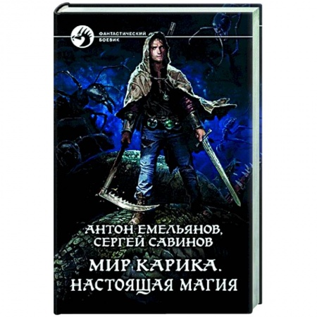 Боевая фантастика, книга Мир Карика. Настоящая магия заказать