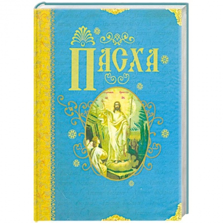 Книги, книга Пасха заказать