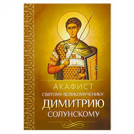 Молитвословы, акафисты, каноны, книга Акафист святому великомученику Димитрию Солунскому заказать