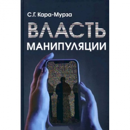 Эссе, письма, очерки, книга Власть манипуляции заказать