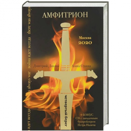 Книги, книга Амфитрион (+CD) заказать