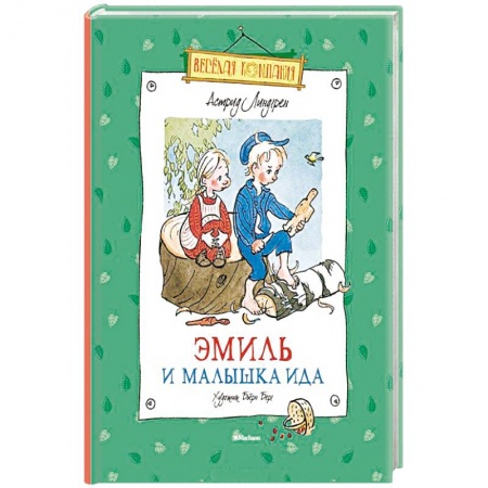 Книги, книга Эмиль и малышка Ида заказать