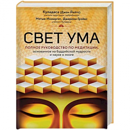 Эзотерические учения, книга Свет ума. Подробный путеводитель по медитации заказать